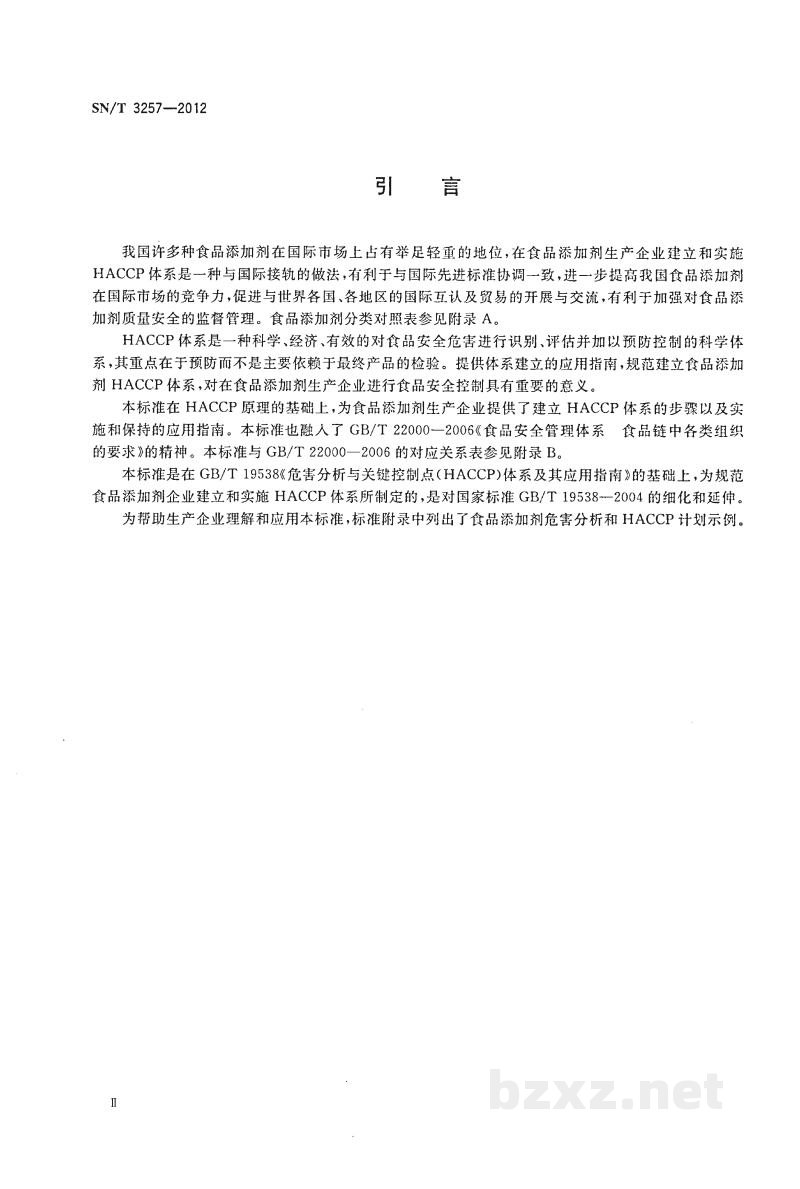 SN/T 3257-2012出口食品添加剂生产企业HACCP应用指南 SN/T 3257-2012出口食品添加剂生产企业HACCP应用指南