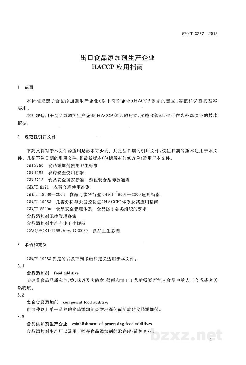 SN/T 3257-2012出口食品添加剂生产企业HACCP应用指南 SN/T 3257-2012出口食品添加剂生产企业HACCP应用指南