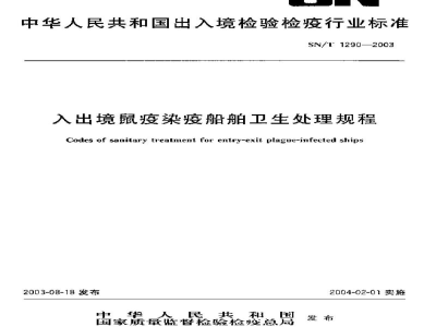 SN/T 1290-2003入出境鼠疫染疫船舶卫生处理规程