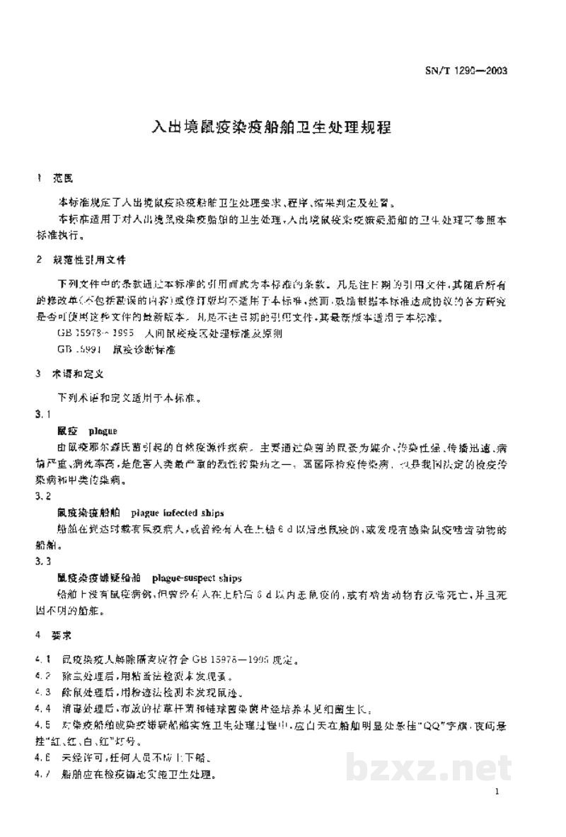 SN/T 1290-2003入出境鼠疫染疫船舶卫生处理规程 SN/T 1290-2003入出境鼠疫染疫船舶卫生处理规程