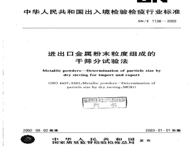 SN/T 1138-2002进出口金属粉末粒度组成的干筛分试验法