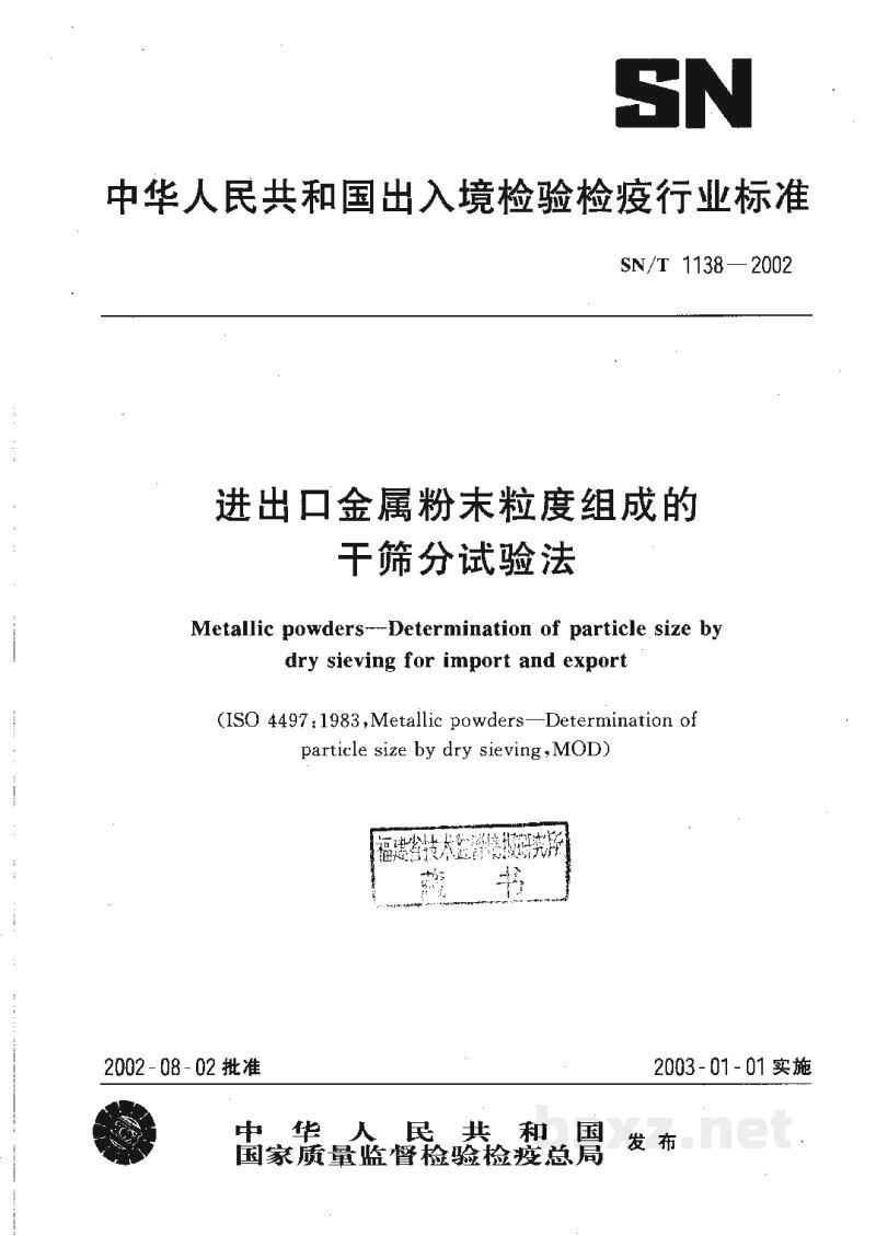 SN/T 1138-2002进出口金属粉末粒度组成的干筛分试验法 SN/T 1138-2002进出口金属粉末粒度组成的干筛分试验法