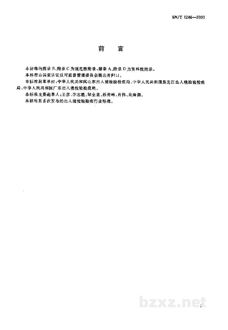 SN/T 1246-2003入出境黄热病染疫船舶卫生处理规程 SN/T 1246-2003入出境黄热病染疫船舶卫生处理规程