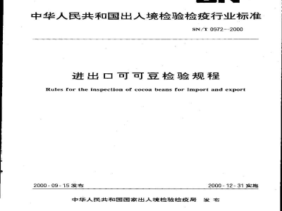 SN/T 0972-2000进出口可可豆检验规程