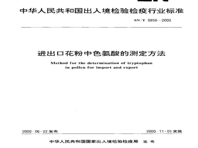 SN/T 0858-2000进出口花粉中色氨酸的测定方法