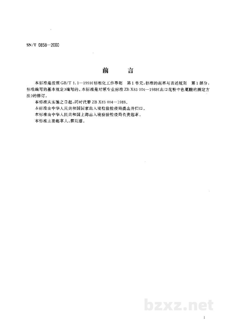 SN/T 0858-2000进出口花粉中色氨酸的测定方法
