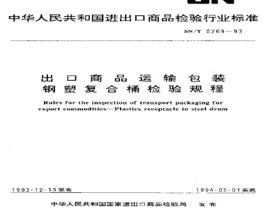 SN/T 0269-1993出口商品运输包装   钢塑复合桶检验规程
