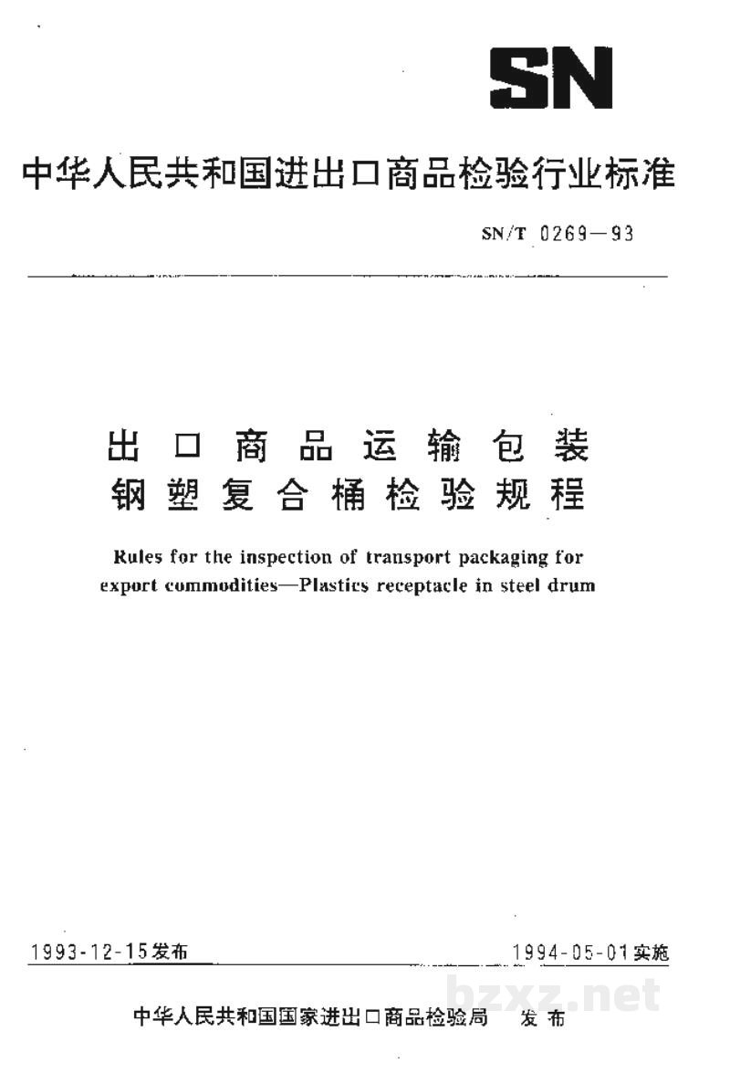 SN/T 0269-1993出口商品运输包装 钢塑复合桶检验规程 SN/T 0269-1993出口商品运输包装 钢塑复合桶检验规程