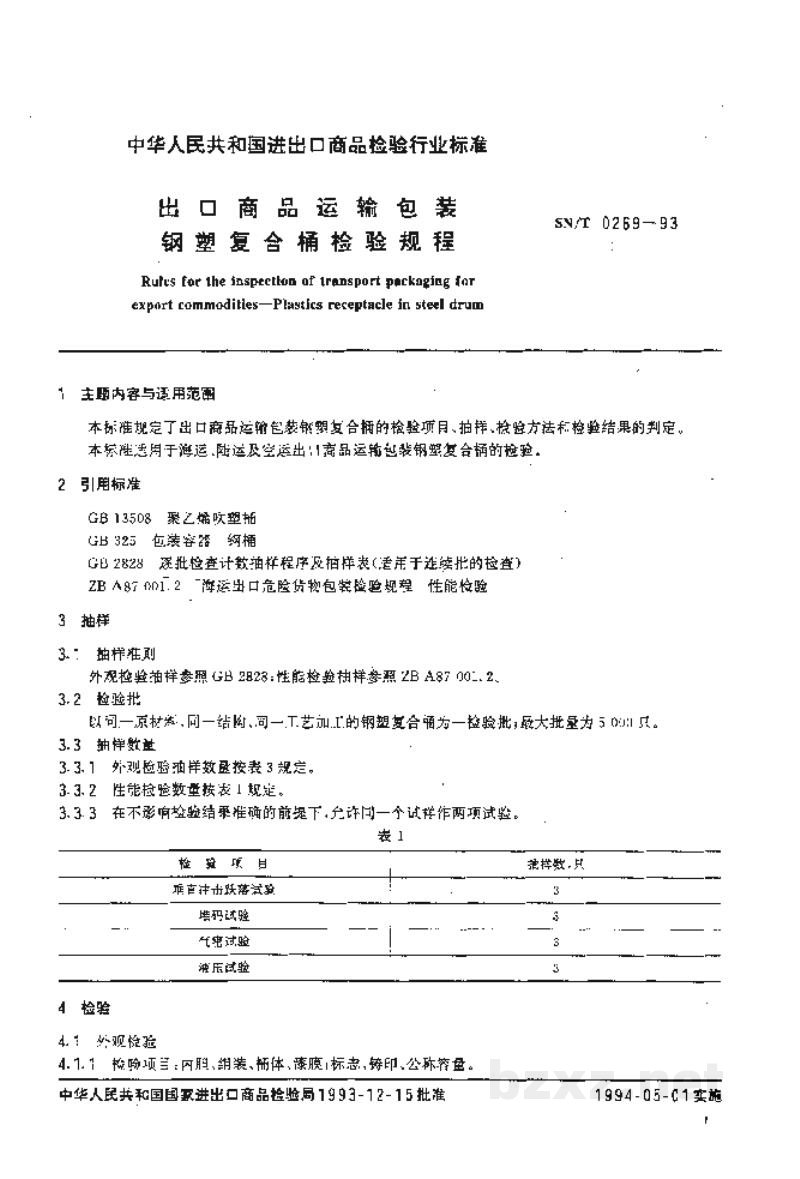 SN/T 0269-1993出口商品运输包装 钢塑复合桶检验规程 SN/T 0269-1993出口商品运输包装 钢塑复合桶检验规程
