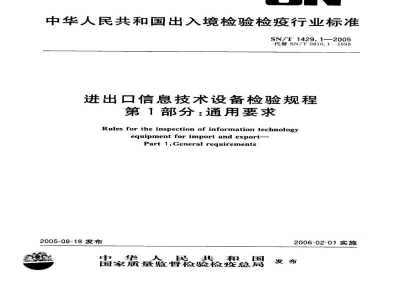 SN/T 1429.1-2005进出口信息技术设备检验规程　第1部分:通用要求
