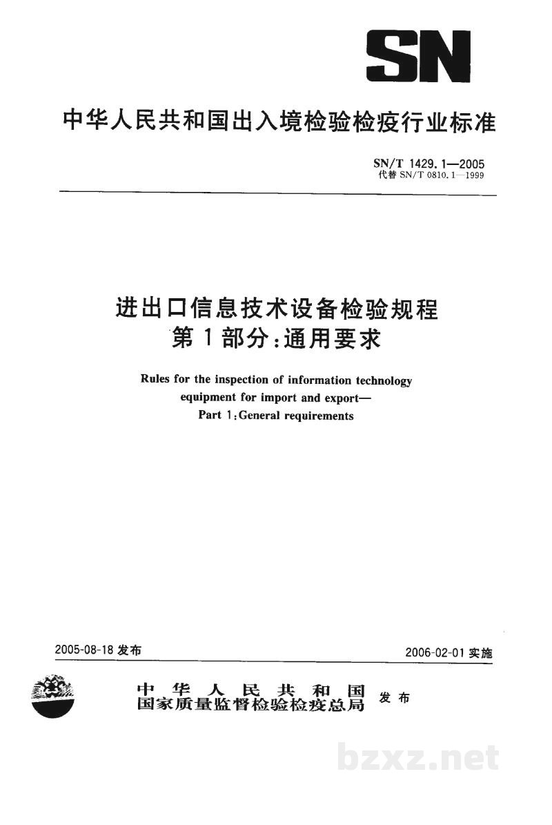 SN/T 1429.1-2005进出口信息技术设备检验规程 第1部分:通用要求 SN/T 1429.1-2005进出口信息技术设备检验规程 第1部分:通用要求