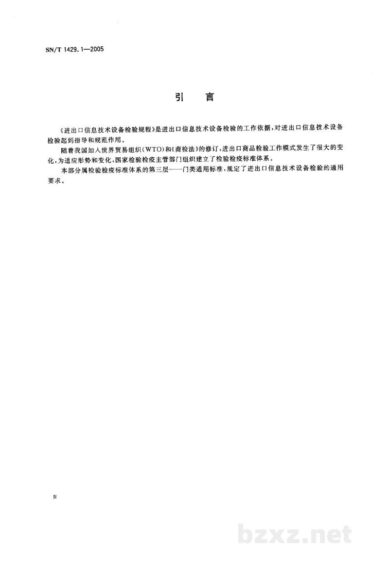 SN/T 1429.1-2005进出口信息技术设备检验规程 第1部分:通用要求 SN/T 1429.1-2005进出口信息技术设备检验规程 第1部分:通用要求