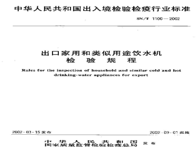SN/T 1100-2002出口家用和类似用途饮水机检验规程