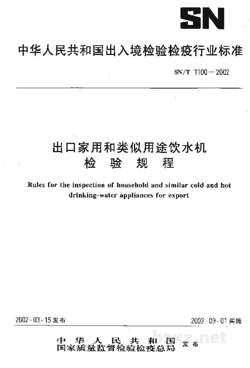 SN/T 1100-2002出口家用和类似用途饮水机检验规程 SN/T 1100-2002出口家用和类似用途饮水机检验规程
