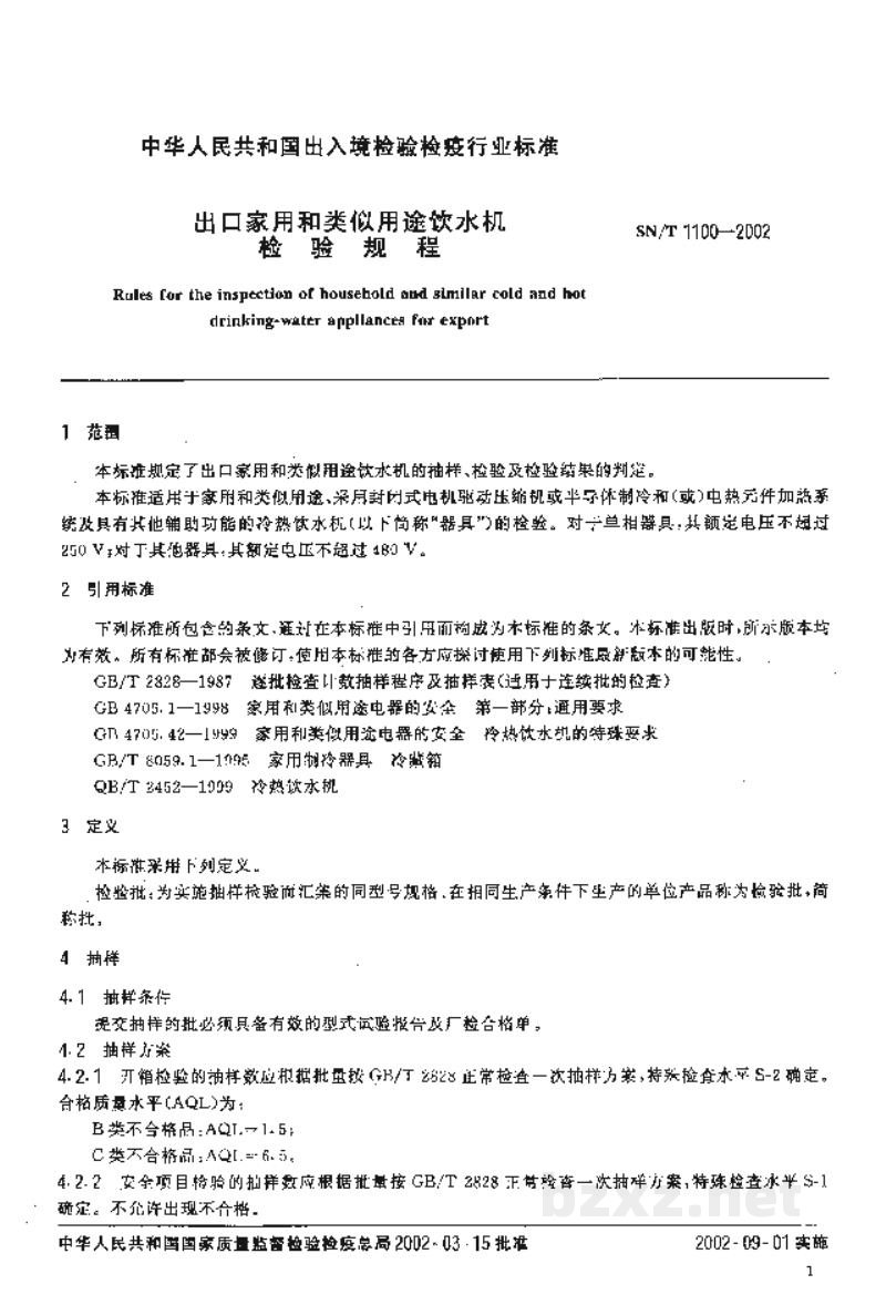 SN/T 1100-2002出口家用和类似用途饮水机检验规程 SN/T 1100-2002出口家用和类似用途饮水机检验规程