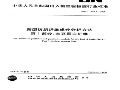 SN/T 1690.1-2005新型纺织纤维成分分析方法　第1部分:大豆蛋白纤维