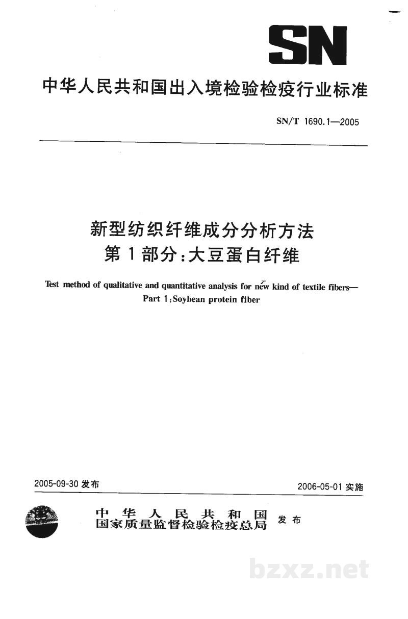 SN/T 1690.1-2005新型纺织纤维成分分析方法 第1部分:大豆蛋白纤维 SN/T 1690.1-2005新型纺织纤维成分分析方法 第1部分:大豆蛋白纤维
