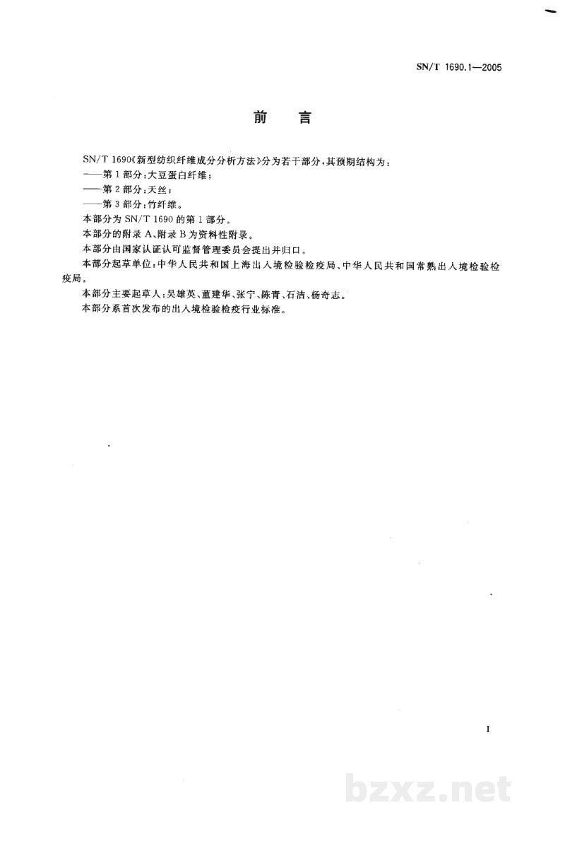 SN/T 1690.1-2005新型纺织纤维成分分析方法 第1部分:大豆蛋白纤维 SN/T 1690.1-2005新型纺织纤维成分分析方法 第1部分:大豆蛋白纤维