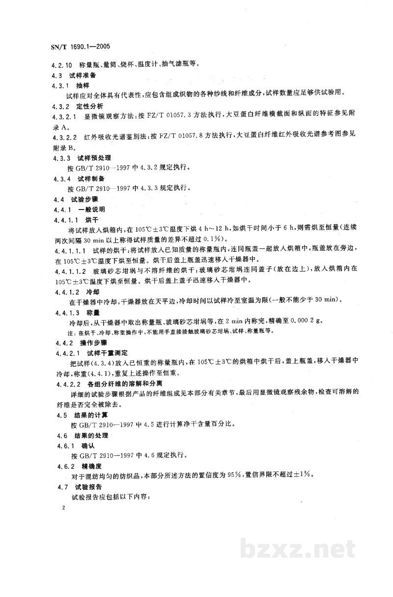 SN/T 1690.1-2005新型纺织纤维成分分析方法 第1部分:大豆蛋白纤维 SN/T 1690.1-2005新型纺织纤维成分分析方法 第1部分:大豆蛋白纤维