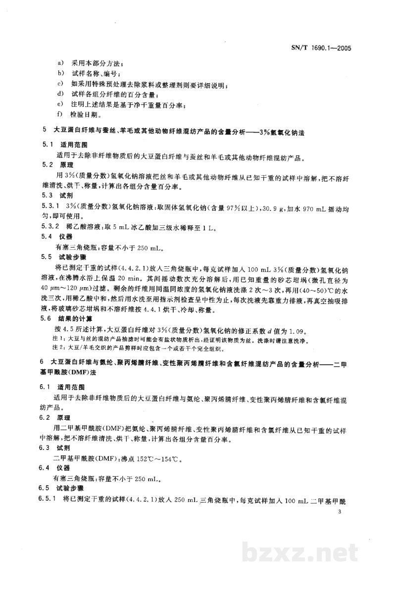 SN/T 1690.1-2005新型纺织纤维成分分析方法 第1部分:大豆蛋白纤维 SN/T 1690.1-2005新型纺织纤维成分分析方法 第1部分:大豆蛋白纤维