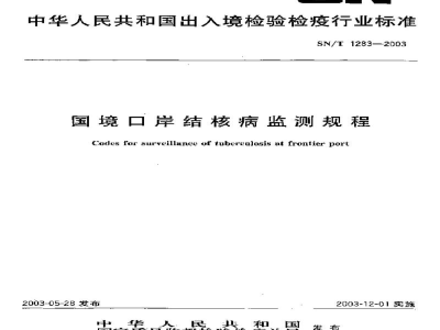 SN/T 1283-2003国境口岸结核病监测规程