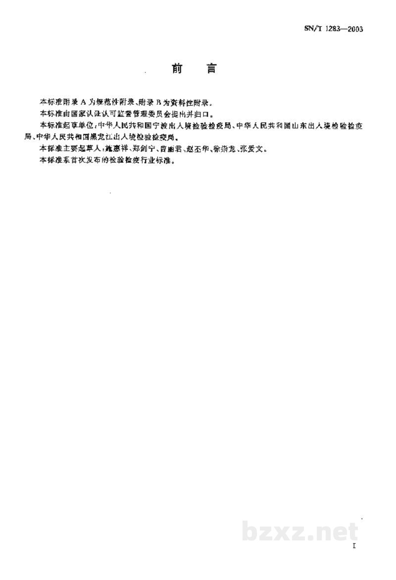 SN/T 1283-2003国境口岸结核病监测规程 SN/T 1283-2003国境口岸结核病监测规程
