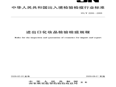 SN/T 2286-2009进出口化妆品检验检疫规程