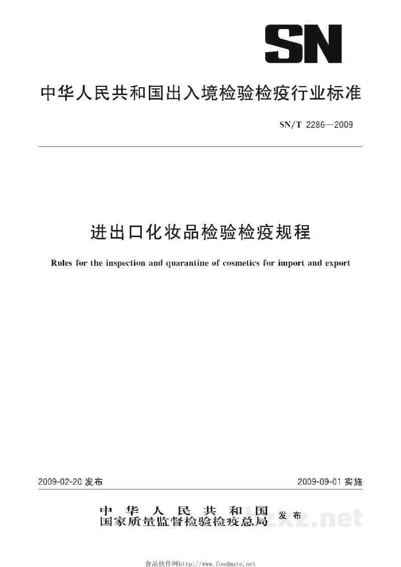 SN/T 2286-2009进出口化妆品检验检疫规程 SN/T 2286-2009进出口化妆品检验检疫规程