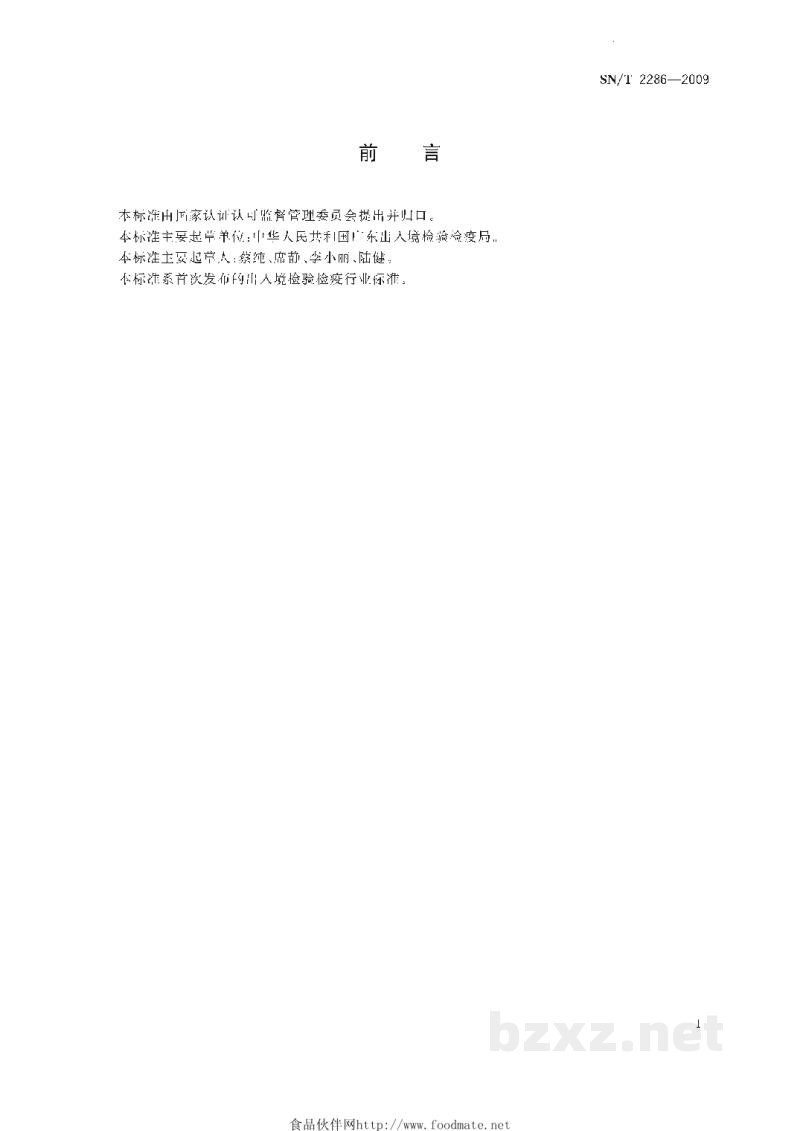 SN/T 2286-2009进出口化妆品检验检疫规程 SN/T 2286-2009进出口化妆品检验检疫规程