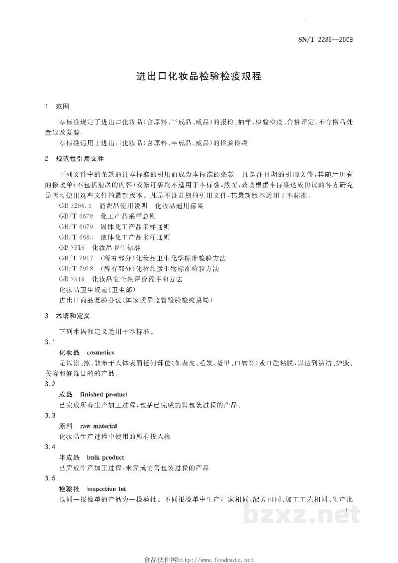 SN/T 2286-2009进出口化妆品检验检疫规程 SN/T 2286-2009进出口化妆品检验检疫规程