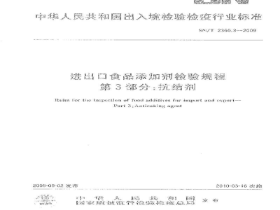 SN/T 2360.3-2009进出口食品添加剂检验规程　第3部分：抗结剂