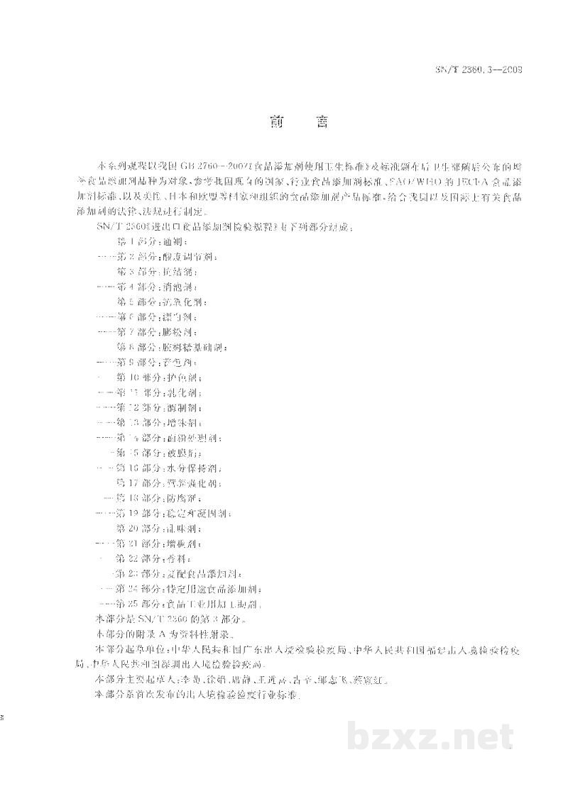 SN/T 2360.3-2009进出口食品添加剂检验规程 第3部分:抗结剂 SN/T 2360.3-2009进出口食品添加剂检验规程 第3部分:抗结剂
