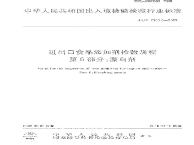 SN/T 2360.6-2009进出口食品添加剂检验规程　第6部分：漂白剂
