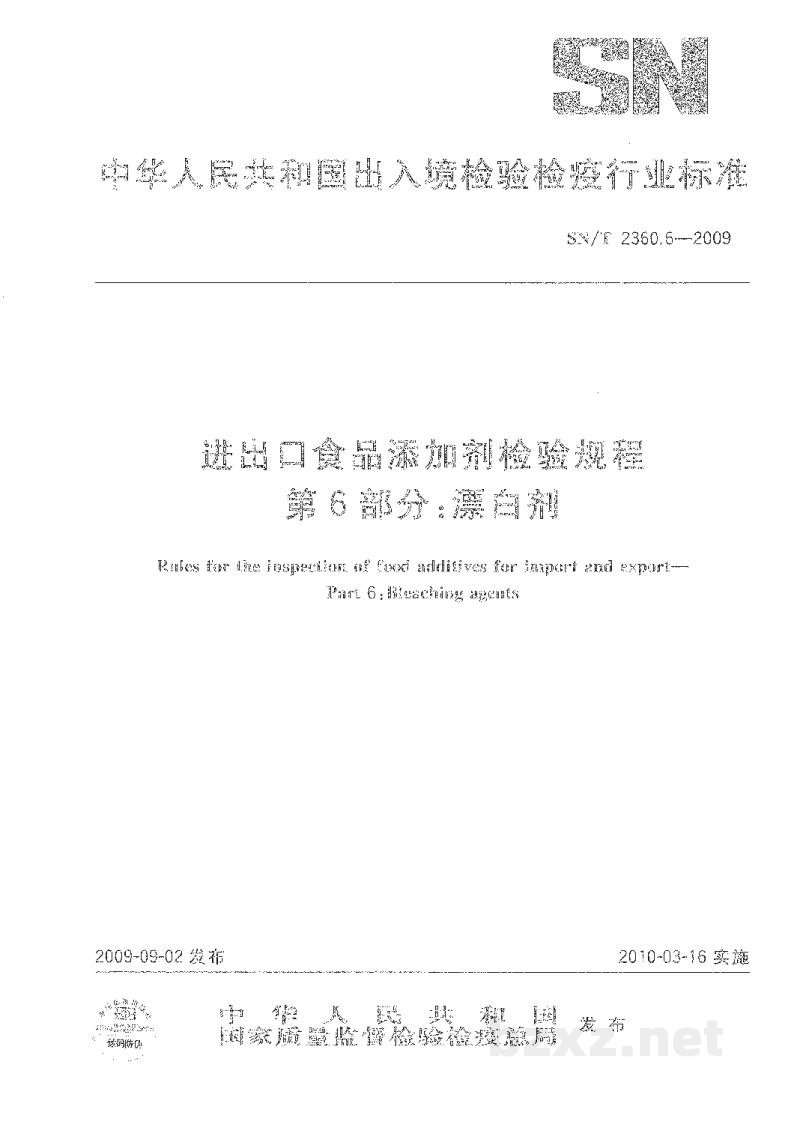 SN/T 2360.6-2009进出口食品添加剂检验规程 第6部分:漂白剂 SN/T 2360.6-2009进出口食品添加剂检验规程 第6部分:漂白剂