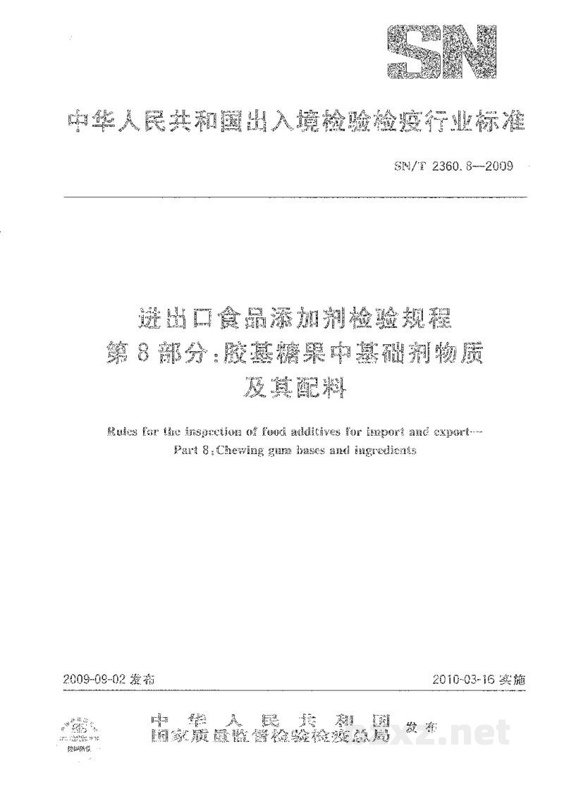 SN/T 2360.8-2009进出口食品添加剂检验规程 第8部分:胶基糖果中基础剂物质及其配料 SN/T 2360.8-2009进出口食品添加剂检验规程 第8部分:胶基糖果中基础剂物质及其配料
