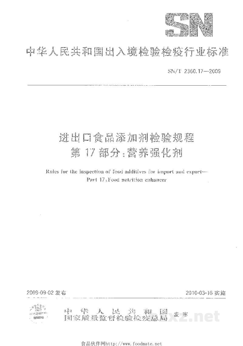 SN/T 2360.17-2009进出口食品添加剂检验规程 第17部分:营养强化剂 SN/T 2360.17-2009进出口食品添加剂检验规程 第17部分:营养强化剂