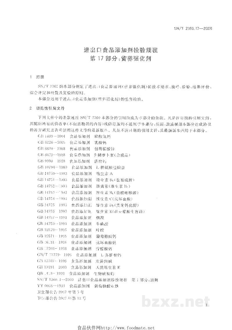 SN/T 2360.17-2009进出口食品添加剂检验规程 第17部分:营养强化剂 SN/T 2360.17-2009进出口食品添加剂检验规程 第17部分:营养强化剂