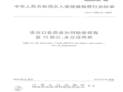 SN/T 2360.16-2009进出口食品添加剂检验规程　第16部分：水分保持剂
