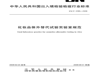SN/T 2285-2009化妆品体外替代试验实验室规范