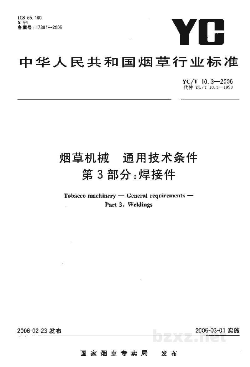 YC/T 10.3-2006烟草机械 通用技术条件 第3部分:焊接件 YC/T 10.3-2006烟草机械 通用技术条件 第3部分:焊接件