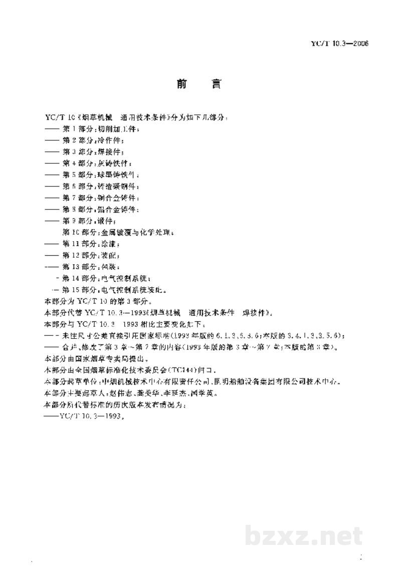 YC/T 10.3-2006烟草机械 通用技术条件 第3部分:焊接件 YC/T 10.3-2006烟草机械 通用技术条件 第3部分:焊接件