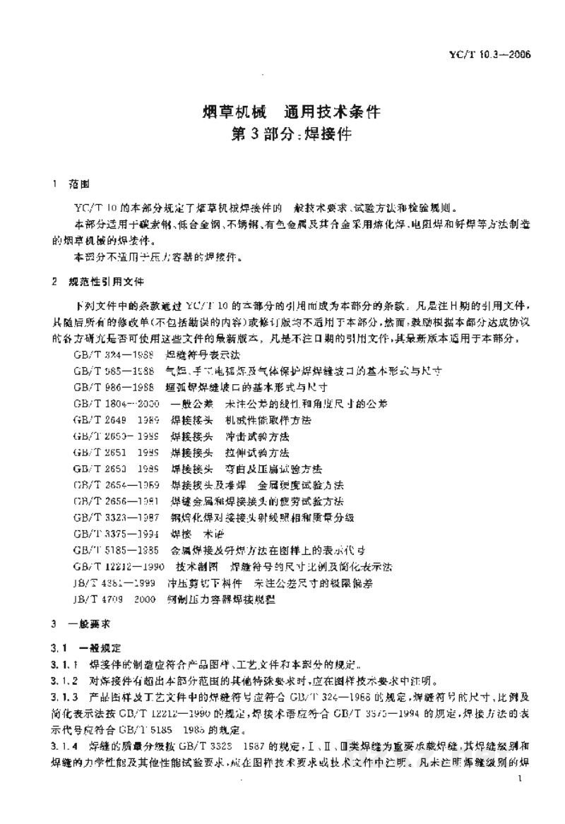 YC/T 10.3-2006烟草机械 通用技术条件 第3部分:焊接件 YC/T 10.3-2006烟草机械 通用技术条件 第3部分:焊接件