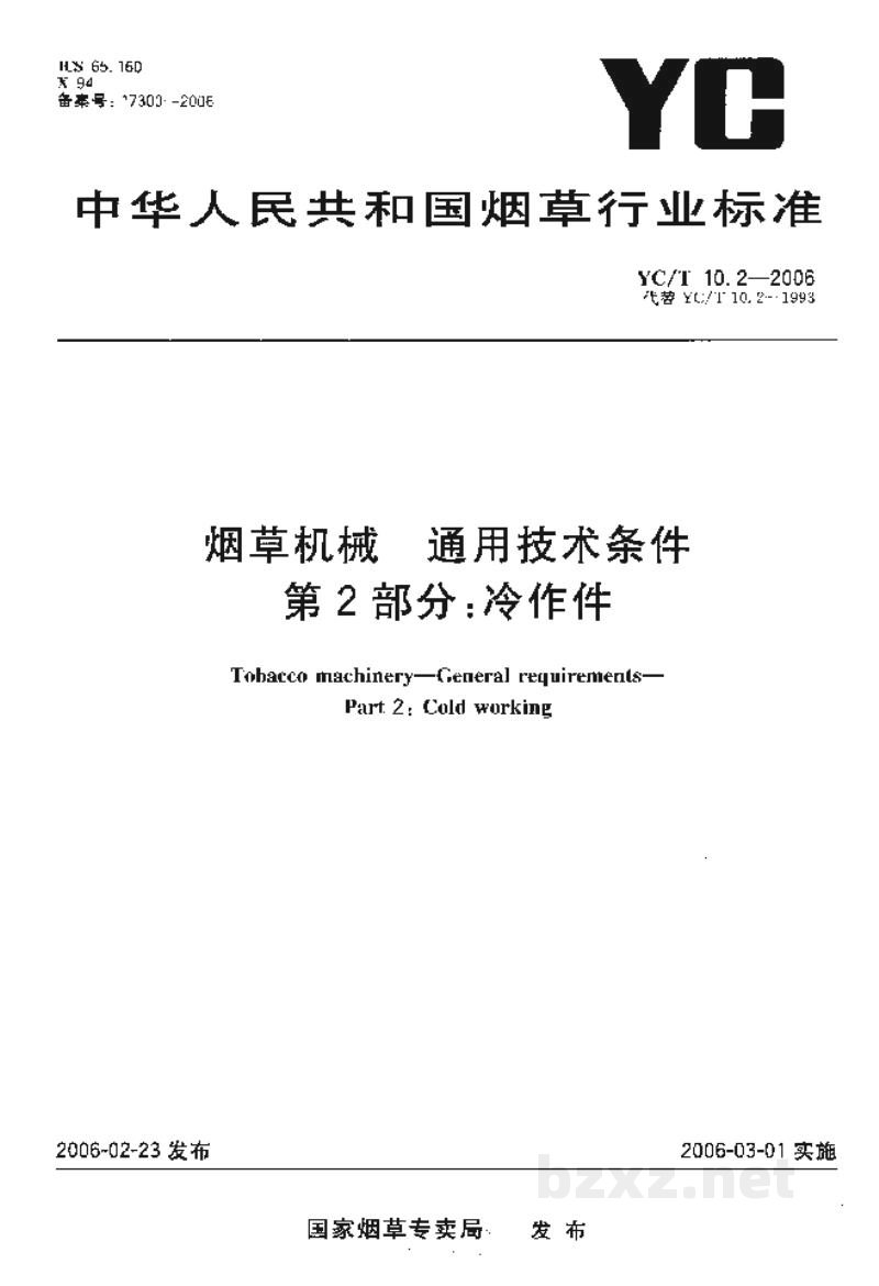 YC/T 10.2-2006烟草机械　通用技术条件　第2部分：冷作件
