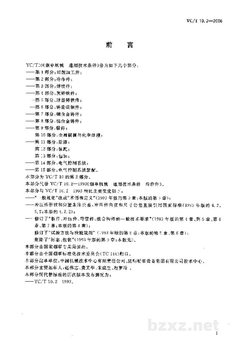 YC/T 10.2-2006烟草机械　通用技术条件　第2部分：冷作件