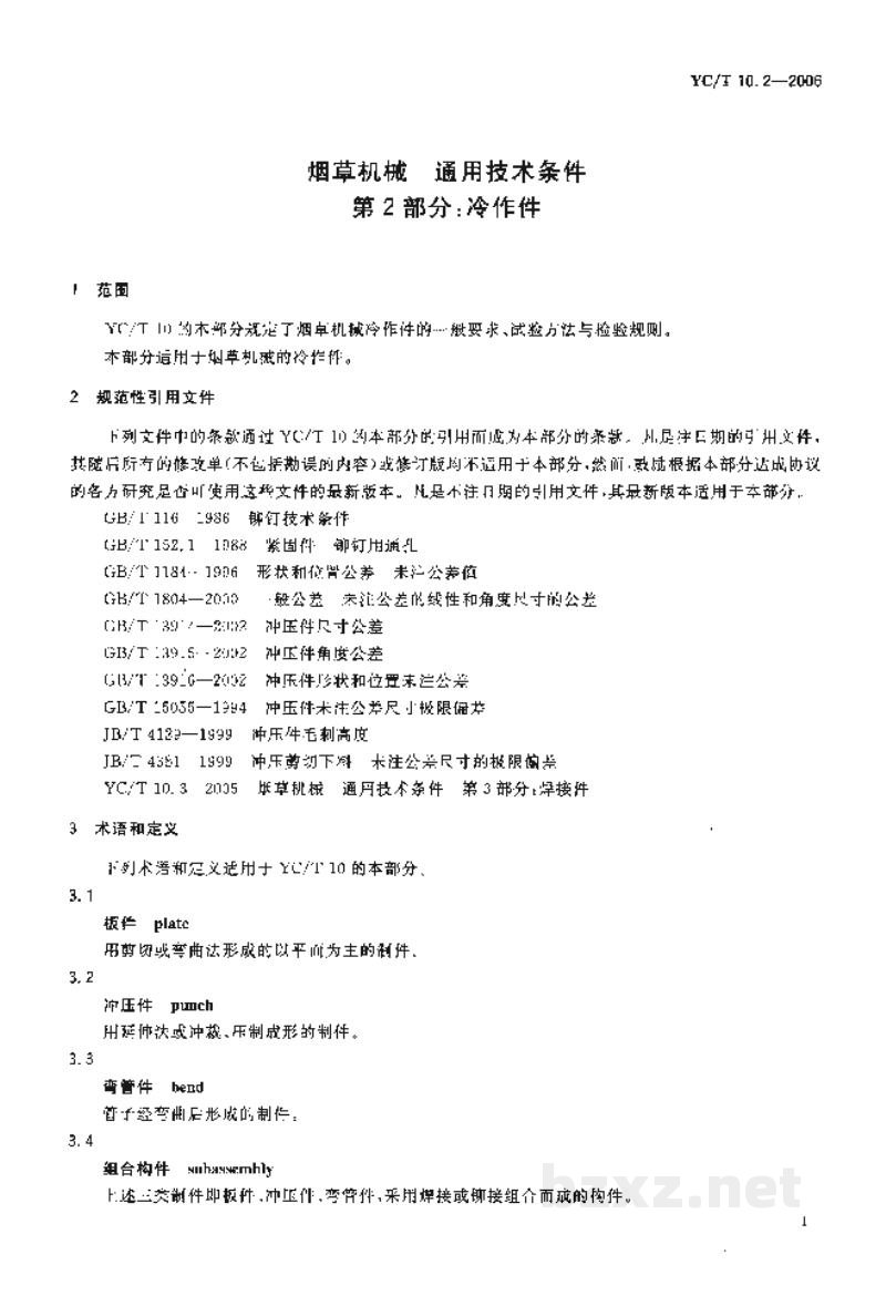 YC/T 10.2-2006烟草机械　通用技术条件　第2部分：冷作件