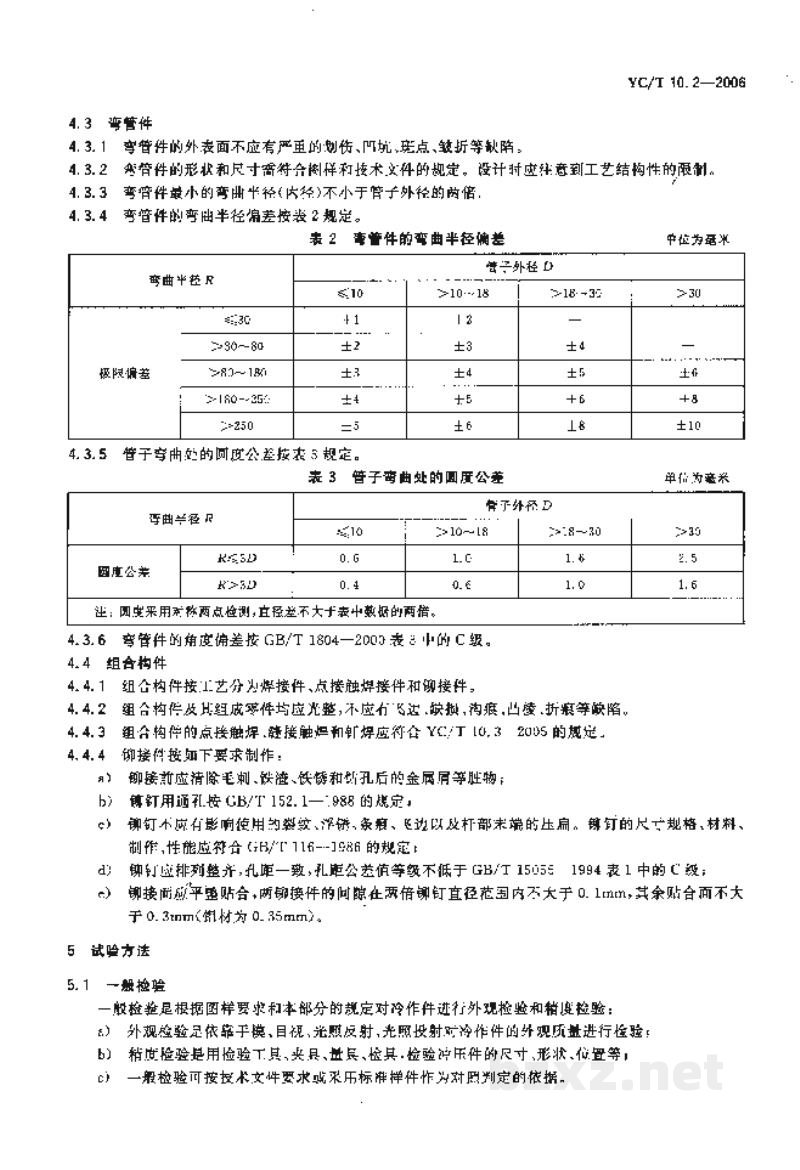 YC/T 10.2-2006烟草机械　通用技术条件　第2部分：冷作件