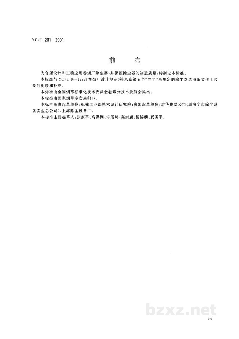 YC/T 201-2001卷烟厂除尘器 YC/T 201-2001卷烟厂除尘器