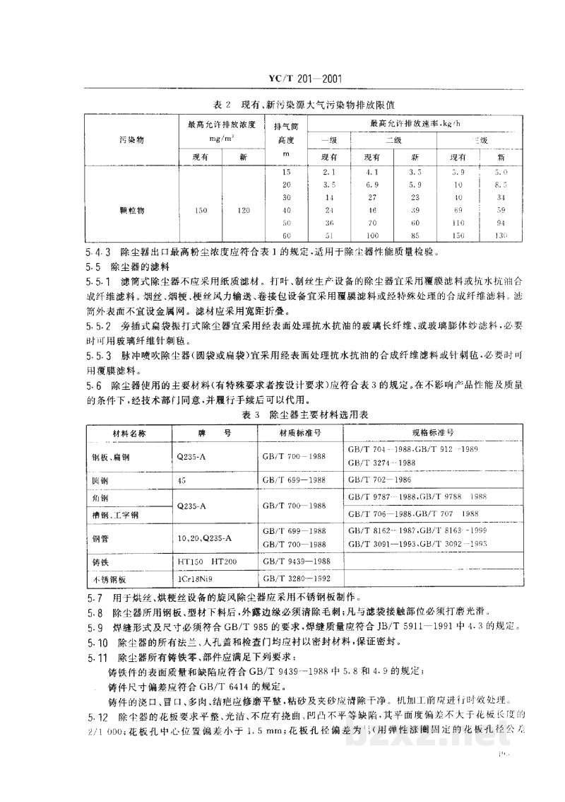 YC/T 201-2001卷烟厂除尘器 YC/T 201-2001卷烟厂除尘器