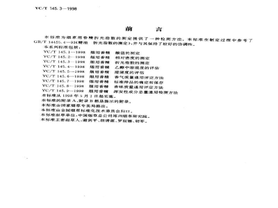 YC/T 145.3-1998烟用香精　折光指数的测定