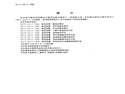YC/T 145.2-1998烟用香精　相对密度的测定